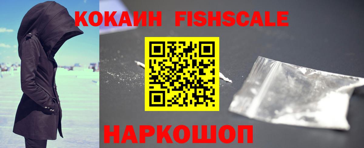 Кокаин FishScale Сердобск
