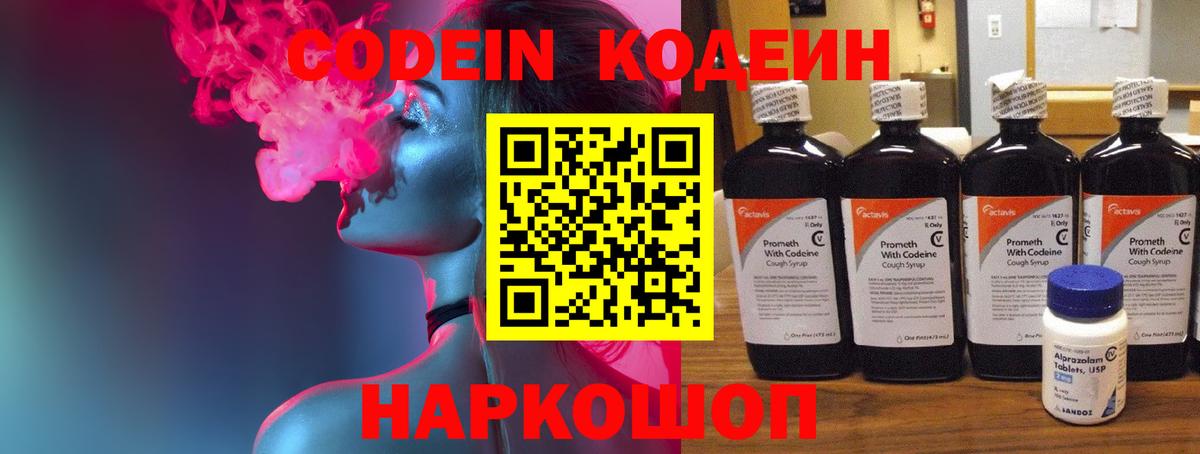 Codein напиток Lean (лин) Сердобск